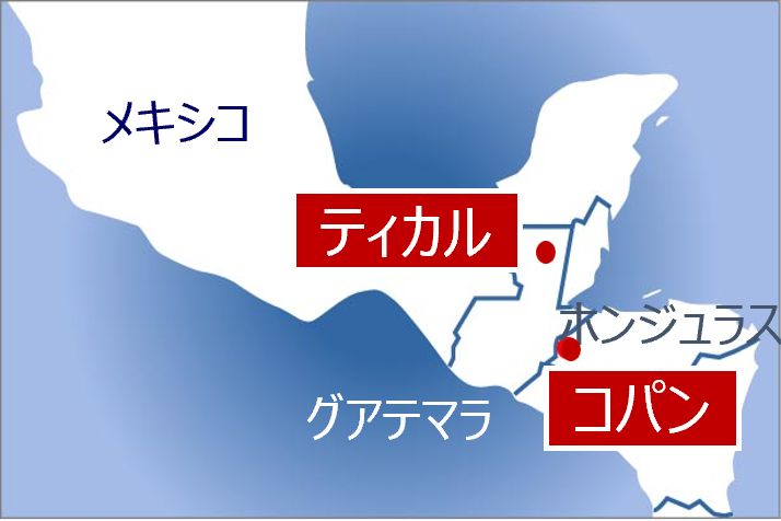 コパン遺跡とティカル遺跡の位置